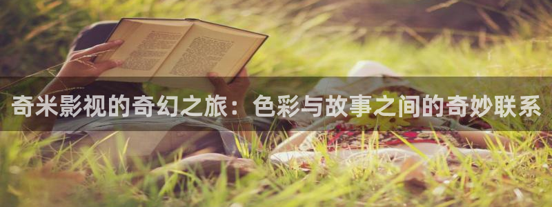 星辰影院苹果：奇米影视的奇幻之旅：色彩与故事之间的奇妙联系
