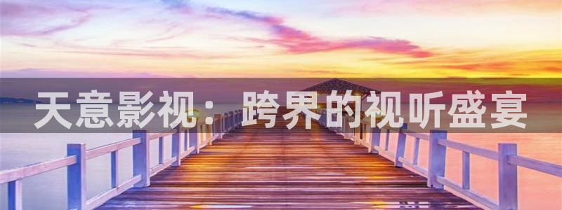 免费电影苹果：天意影视：跨界的视听盛宴